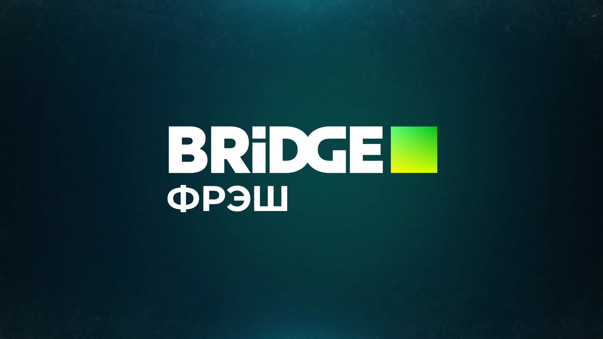 BRIDGE ФРЭШ